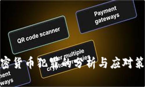 加密货币犯罪的分析与应对策略