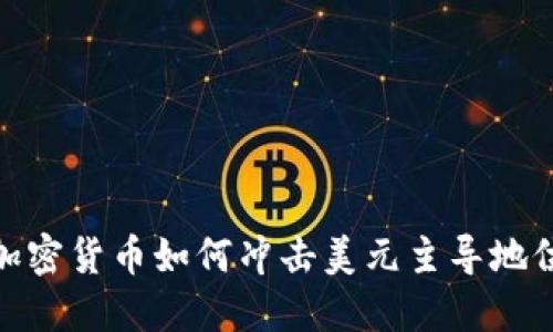 加密货币如何冲击美元主导地位