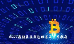  USDT存储最佳钱包推荐及使用指南
