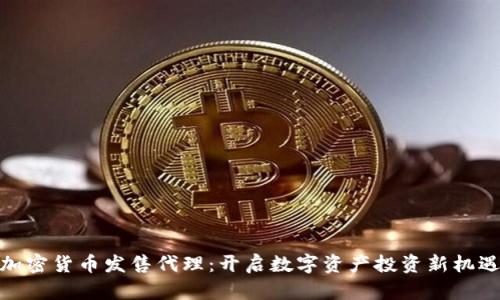 加密货币发售代理：开启数字资产投资新机遇