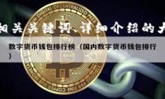 注意：由于内容格式的限制，我将提供一个简洁