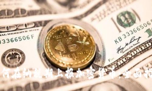 :
如何在纳税期上报加密货币：全面指南