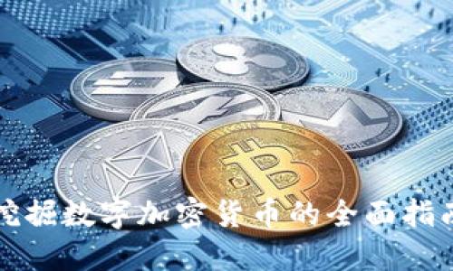 挖掘数字加密货币的全面指南