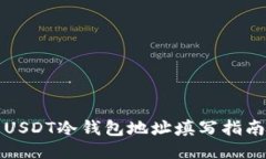 USDT冷钱包地址填写指南