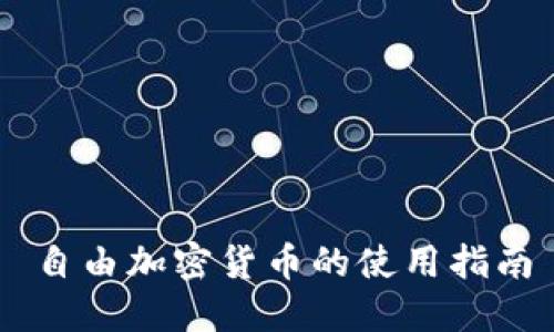 自由加密货币的使用指南