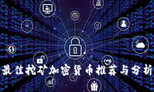 最佳挖矿加密货币推荐与分析