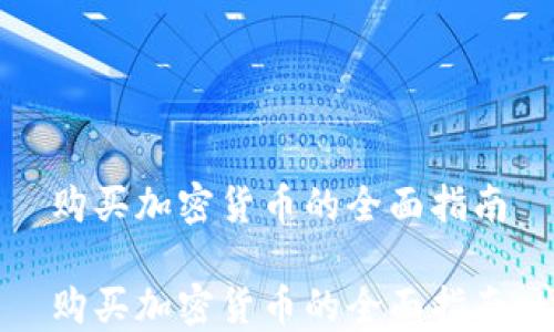 
购买加密货币的全面指南

购买加密货币的全面指南