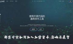 部落冲突如何加入加密货币：影响与展望