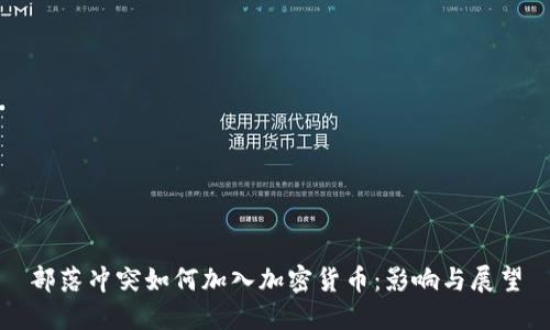 部落冲突如何加入加密货币：影响与展望