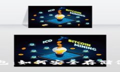 比特币脑钱包：如何安全存储你的数字资产