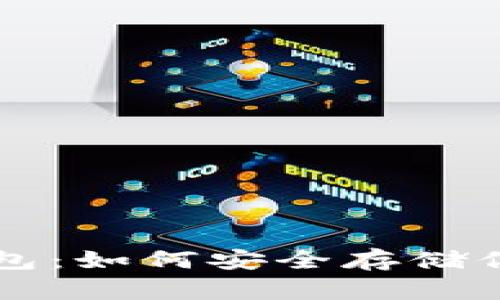 比特币脑钱包：如何安全存储你的数字资产