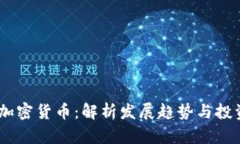 Fisco加密货币：解析发展趋势与投资前景