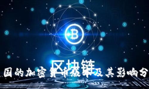 :
美国的加密货币版本及其影响分析