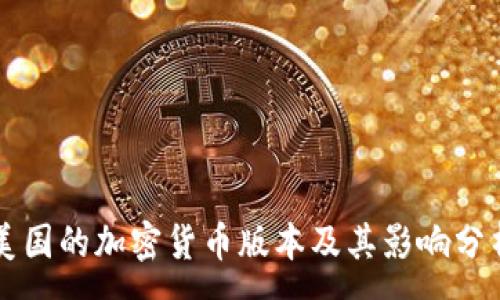 :
美国的加密货币版本及其影响分析