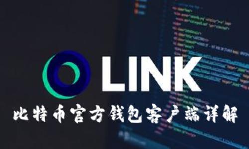 比特币官方钱包客户端详解