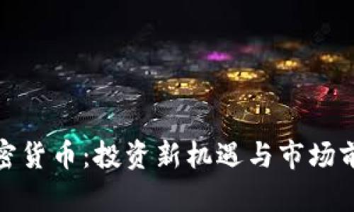 赣州加密货币：投资新机遇与市场前景探讨