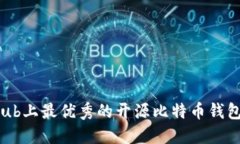 GitHub上最优秀的开源比特币钱包推荐