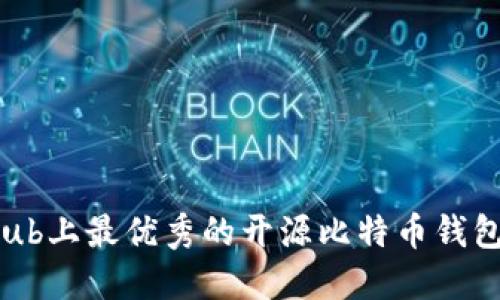 GitHub上最优秀的开源比特币钱包推荐