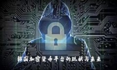 韩国加密货币平台的现状与未来