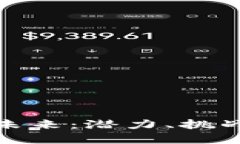 加密货币的未来：潜力、挑战与投资策略