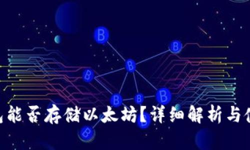 BtC钱包能否存储以太坊？详细解析与使用指南
