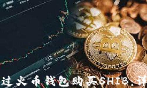 
如何通过火币钱包购买SHIB：详细指南