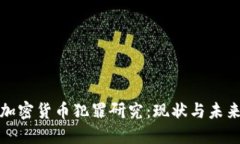 加密货币犯罪研究：现状与未来