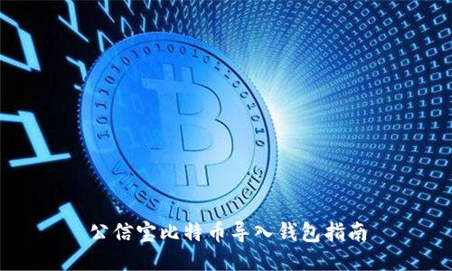 公信宝比特币导入钱包指南