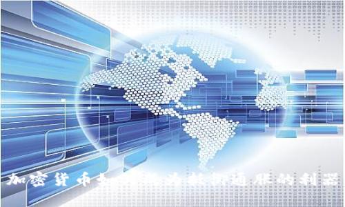 加密货币如何成为抵御通胀的利器