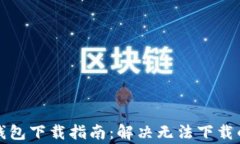 比特币冷钱包下载指南：解决无法下载的常见问
