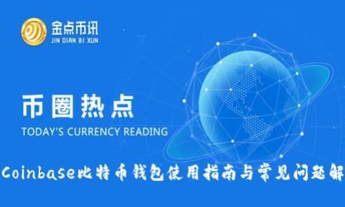 : Coinbase比特币钱包使用指南与常见问题解答
