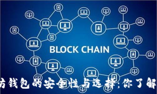   
以太坊钱包的安全性与选择：你了解了吗？