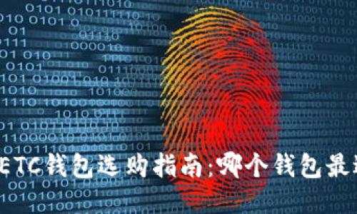 以太坊ETC钱包选购指南：哪个钱包最适合你？