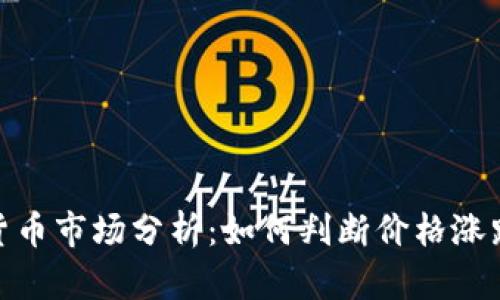 加密货币市场分析：如何判断价格涨跌趋势