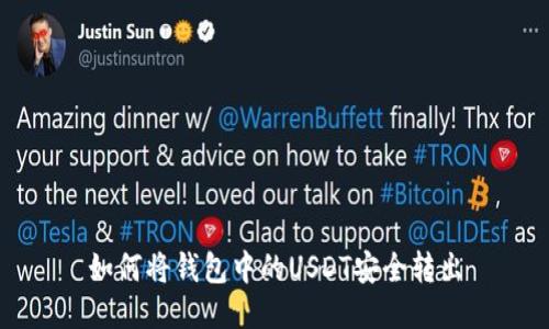 如何将钱包中的USDT安全转出