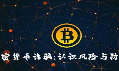 秘鲁加密货币诈骗：认识风险与防范措施