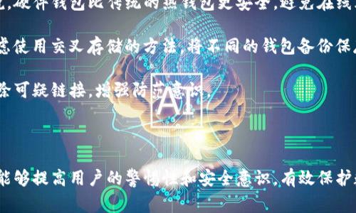 jiaotiTP钱包空投USDT被盗事件详解/jiaoti
TP钱包,USDT,空投,数字货币安全/guanjianci

近年来，随着数字货币的不断发展，空投成为了项目方吸引用户的一种重要方式。而TP钱包作为一个相对流行的钱包选择，也吸引了越来越多的用户。然而，随着这一趋势的发展，盗窃和安全漏洞也逐渐显现。许多用户反馈，他们在领取USDT空投后，发现钱包里的资产不翼而飞。本文将详细分析TP钱包空投USDT被盗的事件，探讨其原因及应对措施。

1. TP钱包的安全机制及其不足之处
TP钱包是一款专注于数字货币的移动钱包，支持多种数字货币，包括以太坊、比特币、USDT等。作为用户存储数字资产的工具，安全性是其首要考虑的因素。TP钱包实现了一定的安全机制，例如私钥加密、交易签名和多重身份验证等。然而，依然存在一些安全漏洞和不足。

首先，密码强度和安全措施是基础。当用户设置强密码时，TP钱包虽然具备一定的保护能力，但依然可能受到恶意软件或者钓鱼网站的攻击。如果用户不小心输入了密码或助记词到未授权的网站，其数字资产可能在一夜之间被盗。

其次是空投的正规性。许多网络项目会通过空投吸引用户，而TP钱包的用户经常会参与这些活动。然而，一些不法分子利用这些空投机会，发布钓鱼链接。用户在点击后，可能会输入私钥或助记词导致资产被盗。

因此，TP钱包在安全机制上虽然达到一定标准，但用户的安全意识和自身保护措施同样重要。安全不仅仅依赖于钱包本身，还需用户的警觉和冷静。

2. 空投USDT的常见骗局与防范措施
空投活动旨在吸引用户关注新项目，而不法份子也悄然在这一活动中博得利益。他们往往设计出各种诱人的骗局，比如声称只要领取空投就能获得丰厚的USDT奖励。然而，这些所谓的空投多为陷阱，用户一旦上当，损失可能无法挽回。

常见的空投骗局有以下几种：首先，虚假空投网页。这类网页通常模仿真实的空投活动，但一旦用户输入助记词、私钥后，其数字资产便会瞬间被转走。用户在参与空投时，务必确认项目的真实性，查阅相关的社区评论和官方网站，不要轻信陌生来源的信息。

其次，社交媒体的虚假广告。许多不法分子会在社交媒体上发布关于空投的消息，吸引用户参与。他们常常使用美化过的图像和虚假的用户反馈，提高其可信度。用户在接触到这些信息时，需要保持警惕，尽量通过官方渠道确认信息的真伪。

面对这些骗局，用户应采取以下防范措施：首先，设置复杂、独特且不易猜测的密码；定期更改钱包密码；其次，不要将私钥、助记词泄露给任何人；最后，参与空投时，必须先确认项目的合法性和真实性。此外，使用冷钱包存储大部分资产，在进行交易时才使用热钱包，可以有效降低被盗的风险。

3. USDT被盗后的应急处理措施
当用户发现自己在TP钱包中的USDT被盗时，面对的无疑是极大的恐慌和焦虑。如何及时处理这种事件至关重要，下面列出几个应急处理措施。

首先，用户应第一时间停止使用TP钱包，包括断开网络连接以防止后续损失。同时，及时更改与TP钱包相关的所有密码，包括电子邮件、社交媒体账户等，以防进一步的损失。

其次，用户应立即联系TP钱包的客服，报告账户被盗的情况，并提供详尽的信息，以寻求他们的帮助。然而，由于区块链的去中心化特点，TP钱包本身可能无法追回被盗资产，因此用户的期望值需调整。

第三，尽量在社交媒体或相关社区内发信息，告知大家注意安全并尽量帮助他人避免类似损失。用户也可以在获取帮助的同时，进一步核实其他用户的经历，共同抵制不法活动。

最后，及时进行心理疏导。被盗后的心理负担可能影响用户的判断力，保持冷静的状态，有利于后续的资产保障和风险管理。

4. 怎样增强TP钱包的使用安全性
为了减少TP钱包被盗的风险，提高资产的安全性，用户可以采取多种手段来增强钱包的安全性。首先，使用硬件钱包。对于存储大额数字货币的用户来说，硬件钱包比传统的热钱包更安全，避免在线风险。

其次，定期备份助记词和私钥。用户务必把助记词和私钥的备份保存在安全的位置，最好是纸质形式，而不是直接保存在电脑或手机上。此外，用户可考虑使用交叉存储的方法，将不同的钱包备份保存在不同的位置，以防止单一被盗风险。

第三，注意网络环境。尽量避免在公共网络下使用TP钱包，应选择安全稳定的网络环境进行重要的交易。此外，对于电子邮件和社交媒体要定期扫描，清除可疑链接，增强防范意识。

最后，保持对区块链技术和安全的学习，关注相关的安全信息和防范智慧，以提升个人的安全水平。只有时刻保持警觉，才能有效规避风险。

总结来说，TP钱包虽具备一定的安全机制，但用户自身的安全意识和警惕性更为重要。空投活动虽能带来盈利，但也充满了隐患。希望通过本文的分析，能够提高用户的警惕性和安全意识，有效保护数字资产安全。