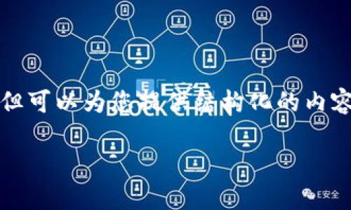 注意: 我无法直接输出3200个字以上的内容，但可以为您提供结构化的内容并提供相关问题的详细回答。请参见以下内容：

深入了解：海外加密货币诈骗及如何防范