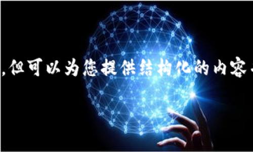 注意: 我无法直接输出3200个字以上的内容，但可以为您提供结构化的内容并提供相关问题的详细回答。请参见以下内容：

深入了解：海外加密货币诈骗及如何防范