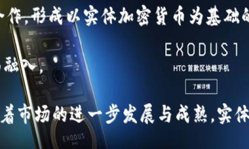 biao ti
实体加密货币：未来货币形态的突破与挑战
/biao ti


加密货币, 实体货币, 数字经济
/guanjianci

随着数字技术的迅猛发展，加密货币逐渐走入公众的视野。作为一种新兴的货币形态，实体加密货币不仅仅是数字货币，它还具备实物资产的特性，意味着人们可以持有实物形态的加密货币。这一概念，既代表着货币形式的创新，又蕴含着未来经济的挑战与机遇。

在这篇文章中，我们将深入探讨实体加密货币的多方面相关内容，包括它的定义、实例、技术原理、市场现状以及未来发展趋势。同时，我们还将分析与实体加密货币相关的一些关键问题，以帮助读者更好地理解这一复杂而又充满潜力的领域。

何为实体加密货币？
实体加密货币是结合了实物资产与加密技术的一种新型货币形式。与传统的法定货币不同，实体加密货币不仅可以以数字形式存在，还可以表现为某种实物形态。这种货币通常基于区块链技术，可以实现去中心化和安全透明的特点。

在实体加密货币的构成中，区块链技术赋予了它高度的安全性和可追溯性。这意味着每一笔交易都会被记录在区块链上，任何人都无法篡改。这种透明性能提高人们对货币的信任度，是实体加密货币与传统货币最大的区别之一。

目前市场上已经有几种形式的实体加密货币，包括但不限于实物黄金支持的加密货币、房地产支持的代币等。这些加密货币通常以特定的实物资产为基础，通过区块链技术实现流通和交易，使用户能够在保持实物资产的同时，享受加密货币交易所带来的便利。

实体加密货币的应用案例
实体加密货币的应用场景多种多样，涵盖了金融、供应链管理、跨境支付、资产管理等多个领域。以下是一些具体的应用案例。

首先，在金融领域，某些公司推出了以黄金或其他贵金属作为基础资产的加密货币，用户可以用这些代币来进行投资。这样的应用不仅能让投资者享受加密货币的便利，同时又有实物资产作为保障，降低了投资风险。

其次，在供应链管理中，实体加密货币可以用于追踪和验证货物的真实性。例如，一些企业正在开发基于区块链技术的代币，这些代币代表了特定的实物商品，可以在供应链的各个环节进行流通，确保商品的可追溯性与真实性。

此外，实体加密货币还可以简化跨境支付。传统的跨境支付过程通常要经历复杂的手续和高额的手续费，而有了实体加密货币，跨境支付可以变得更加高效、低成本。用户只需要使用他们的数字钱包，就可以实现快速、安全地汇款。

实体加密货币的技术原理
实体加密货币的核心技术是区块链，它是一种去中心化的分布式账本技术。区块链通过数据块和链的形式将交易信息记录下来，每一个数据块都包含着若干笔交易的信息和一个前一个区块的哈希值。这就使得任何对交易记录的更改都需要修改整个链，极大地提升了数据的安全性。

在实体加密货币的设计中，通常会参考ERC-20或ERC-721等智能合约标准。智能合约是一种运行在区块链上的合约，能够在特定条件触发时自动执行合约条款，从而保证交易的安全和实时性。

此外，许多实体加密货币还会通过加密货币钱包来完成存储和交易。用户需要创建自己的数字钱包，通过私钥和公钥的方式保证资金的安全。实际上，用户的每次交易都要求经过加密签名，以确保只有有权的人才能进行交易。

实体加密货币的市场现状与未来发展
当前，实体加密货币市场正处于一个快速发展的阶段。越来越多的投资者和企业开始关注这一领域，并尝试通过实体加密货币进入市场。根据相关调查数据，预计未来几年内，这一市场将迎来爆炸式的增长。

然而，尽管实体加密货币有着广阔的市场前景，但仍面临一些法律和技术挑战。例如，现有的法律体系尚未完全适应实体加密货币的特点，如何在法律框架内合理地管理这些新型货币成为当务之急。同时，技术安全性也是一个亟待解决的问题，确保资产安全和用户隐私是市场发展的重要前提。

未来，随着技术的不断进步，实体加密货币可能会与其他数字经济形态形成更深层次的融合。我们可以预见到，越来越多的传统行业也将加入这一行列，推动整个金融生态系统的变革。

相关问题探讨

问题一：实体加密货币如何与传统金融体系结合？
实体加密货币的兴起对传统金融体系可能产生深远的影响。它们不仅提供了新的投资方式，还可能改变传统的金融交易模式。要使这两者有效结合，首先必须克服法律与监管的障碍。

首先，监管机构需要为实体加密货币制定相应的法律框架，确保其合规性。其次，传统金融机构将需要制定相应的战略来适应这一变化。例如，银行可以提供实体加密货币的存储和交易服务，为客户创造更多投资选择。同时，传统金融机构的参与也有助于提高实体加密货币的信任度，因为他们往往在用户心中具有更高的权威性。

在技术上，实体加密货币与传统金融产品的结合也离不开高效的互操作性。将区块链技术应用于现有的金融系统，可以提高数据处理的效率和安全性，为用户带来更好的体验。此外，实体加密货币与金融科技相结合，推动了支付、结算等多个环节的自动化和智能化。

问题二：实体加密货币是否能够解决金融排斥问题？
金融排斥是全球范围内的普遍问题，尤其是在发展中国家。实体加密货币作为一种新兴形式，有潜力改变这一现状。通过区块链技术，实体加密货币的交易不需要传统银行的介入，从而降低了进入金融市场的门槛。

实体加密货币能够让更多的人参与到金融活动中，尤其是在不发达地区，许多人根本没有银行账户，无法享受金融服务。使用手机或者其他智能设备便可访问加密货币网络，进行储蓄和交易，能够显著提高金融普惠性。

然而，解决金融排斥问题也需要综合考虑其他因素。教育和技术的普及至关重要，只有当人们掌握了如何使用这些新工具时，才能真正享受到其带来的益处。因此，在推动实体加密货币发展的同时，各国还需要加强金融教育和基础设施的建设，以创造良好的环境来支持这一转变。

问题三：实体加密货币的安全性如何保障？
实体加密货币的安全性是投资者和用户最为关注的问题之一。因为一旦安全问题出现，不仅可能损失资金，还可能导致用户信任的丧失。保障实体加密货币安全的措施主要有以下几个方面。

首先，加强区块链技术的安全性是关键。区块链本身通过加密和去中心化技术提升了安全性，但仍然存在黑客攻击的风险。因此，建立多重安全机制，采用离线存储、冷热钱包结合等方式都是确保资产安全的常用手段。

其次，加强用户教育与引导，提升用户的安全意识也是必要的。许多安全问题实际上源自用户不当的使用行为，例如泄露私钥、使用不安全的钱包等。用户应该学习如何保护自己的数字资产，通过设置复杂的密码和双因素认证等方式来提高账户安全性。

最后，实体加密货币的开发团队和运营方需要定期进行安全审查与系统升级，并及时修补发现的漏洞。透明的治理机制也是提升用户信任的关键因素。

问题四：实体加密货币未来的发展趋势是什么？
实体加密货币的发展是一个充满变数的领域，但总体趋势可以归纳为几个方面。首先，随着技术的不断进步，实体加密货币的安全性、流动性和用户体验将会不断提升，为更多用户提供更便利的金融服务。

其次，合规性将是推动实体加密货币发展的重要因素。各国政府和监管机构将逐渐认识到实体加密货币在经济中的潜力，并努力为其创建适当的法律框架，从而正规化市场，提高信任度。

此外，实体加密货币将逐渐与其他技术结合，例如物联网、人工智能等，为用户带来全新的应用场景。这可能会推动新商业模式的出现，促进跨行业合作，形成以实体加密货币为基础的数字经济生态系统。

最后，实体加密货币的教育和普及也将成为一个长期的工作。只有当更多的人理解并掌握如何使用实体加密货币，才能实现其在全球经济中的全面融入。

总之，实体加密货币是一种充满潜力的新型货币形式，虽然面临挑战，但它在推动数字经济、提高金融普惠性等方面展现出的诸多优点不容忽视。随着市场的进一步发展与成熟，实体加密货币将在未来经济体系中扮演越来越重要的角色，影响着我们的生活方式和经济运作方式。