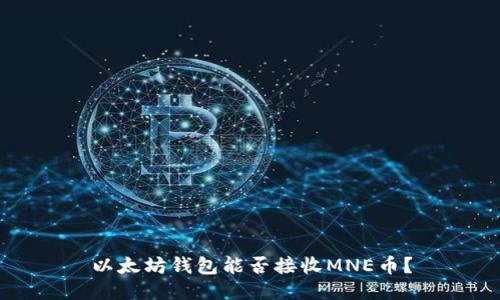 以太坊钱包能否接收MNE币？