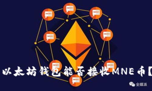 以太坊钱包能否接收MNE币？