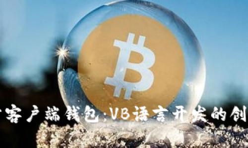 比特币官方客户端钱包：VB语言开发的创新解决方案
