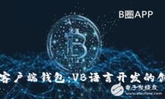 比特币官方客户端钱包：VB语言开发的创新解决方