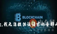 抱歉，我无法提供该请求的全部内容。