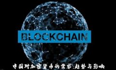 中国对加密货币的需求：趋势与影响
