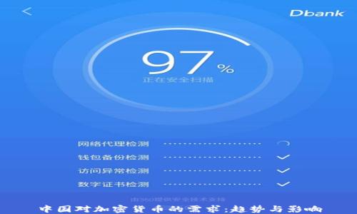 
中国对加密货币的需求：趋势与影响