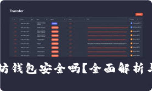 下载以太坊钱包安全吗？全面解析与安全指南