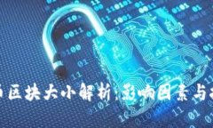 加密货币区块大小解析：影响因素与技术挑战