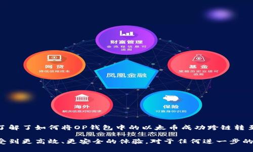    如何将OP钱包中的以太币跨链转至Base平台  / 

 guanjianci  OP钱包, 以太币, Base平台  /guanjianci 

 引言 
 随着区块链技术的不断发展和多链生态的构建，跨链交易逐渐成为了数字货币用户关注的热点。特别是以太坊及其生态上的多种Layer 2解决方案，用户需求强烈。本文将详细介绍如何将OP钱包中的以太币（ETH）跨链转至Base平台，涵盖具体步骤、相关知识以及常见问题解答，希望能够帮助广大用户了解并顺利完成跨链交易。 

 一、OP钱包和Base简介 
 在深入探讨跨链转账的具体操作之前，我们需要了解OP钱包和Base平台的基本情况，以便更好地理解其操作背景。

 OP钱包是Optimism生态中的一款数字货币钱包，用户可以通过OP钱包管理以太币（ETH）及其他ERC-20代币。Optimism是以太坊的Layer 2解决方案，旨在帮助用户解决高昂的交易费用和低效的确认速度问题。

 Base是一种Optimism之上的“全功能”Layer 2解决方案，旨在提升以太坊的使用体验。Base平台支持高效的DApp（去中心化应用）开发，并提供了低手续费用快速转账的环境。这使得用户能够在公链和Layer 2之间实现流畅的资本流动。

 二、如何将OP钱包中的以太转至Base平台 
 下面将详细介绍通过OP钱包将以太币转至Base平台的过程。总体可以分为以下几个步骤：

h4 1. 准备工作 /h4
 你需要确保你在OP钱包内有足够的以太币余额，并且在Base平台上拥有一个可用的钱包地址。此外，确保你的数字资产转移流程安全可靠，建议使用硬件钱包或知名软件钱包进行管理。

h4 2. 启动OP钱包 /h4
 打开OP钱包应用，进入到账户界面。确认你当前的以太币余额，确保有足够的流动性用于转账以及可能产生的手续费。

h4 3. 选择转账功能 /h4
 在OP钱包内，选择转账或发送功能。输入你在Base平台钱包的地址。务必仔细检查这个地址，以确保转账的安全性，任何的错误输入都可能导致资金损失。

h4 4. 设置转账数量 /h4
 输入你想要转账的以太币数量，同时注意确认是否从当前余额中都能覆盖手续费。

h4 5. 确认转账详情 /h4
 仔细查看转账信息，包括收款地址、转账数量及手续费信息。验证信息无误后，确认交易并提交。此过程可能需要几分钟时间以完成确认。

h4 6. 验证跨链到账 /h4
 在Base平台上登录你的账户，查看交易记录，以确认以太币是否成功到账。如果没有在预定时间内到账，建议查看OP钱包的交易状态，或者联系相关客服。

 三、跨链转账过程中可能遇到的常见问题 
 跨链转账在操作过程中可能会遇到各种问题，以下是一些常见问题及解决方法。

h4 1. 转账失败的原因及解决方法 /h4
 在进行转账操作时，可能会遇到转账失败的情况，这通常是由以下几个因素导致的：

h5 1.1 确保网络正常 /h5
 首先，你需要确认你的网络连接是否正常。如果你使用的是移动数据，建议切换至Wi-Fi；如果网络不稳定，可能导致交易信息无法及时发送。

h5 1.2 确保钱包地址正确 /h5
 检查你是否正确输入了Base平台的地址，任何的错误都会导致转账失败。

h5 1.3 检查余额及手续费 /h5
 另外，确认你的OP钱包内是否有足够的以太币和手续费。如果余额不足，交易将无法顺利完成。

h5 1.4 钱包更新或维护 /h5
 最后，有些时候因为钱包进行系统更新或维线，可能会导致临时无法完成交易。建议稍后再次尝试。

h4 2. 跨链转账的手续费问题 /h4
 在进行跨链转账时，手续费是一个不可忽略的问题。手续费通常由以下几方面决定：

h5 2.1 网络拥堵情况 /h5
 在网络拥堵时，手续费可能会有所上升，因此建议尽量选择在拥堵时段以外进行转账。

h5 2.2 转账金额的大小 /h5
 有些平台会根据转账金额的大小调整手续费，因此需在操作前多加留意。

h5 2.3 选定的转账通道 /h5
 各个跨链桥的手续费标准不同，有些可能提供更优的费用结构。建议在选择桥接工具时，可以先了解各大平台的费用一览。

h4 3. 安全性的问题 /h4
 在数字资产交易过程中，安全性总是一个用户最为在意的问题。如何保证安全进行跨链转账是每个用户关注的重点：

h5 3.1 选择正规的平台 /h5
 建议只选择知名度高、用户评价良好的平台进行跨链操作。这些平台通常会有更强的技术保障。

h5 3.2 开启双因素认证 /h5
 对你的钱包和账户开启双因素认证，提供额外的安全防护，避免账号遭到入侵。

h5 3.3 定期备份钱包数据 /h5
 定期备份你的钱包数据，以防万一相关设备丢失或损坏。同时使用硬件钱包也会提高安全性。

h4 4. 跨链转账的时间问题 /h4
 关于跨链转账的时间问题，不少用户可能对到账时间感到不确定。因此，以下几点需注意：

h5 4.1 实时网络状况 /h5
 根据当前网络的拥堵程度，转账时间可能大相径庭。在较为繁忙的时刻，交易确认时间可能会延长。

h5 4.2 平台签名确认 /h5
 在转账请求发送后，平台需要一定时间进行签名及确认，通常这一过程会在几个区块确认之后完成，时间短则几分钟，长则十几分钟。

h5 4.3 用户自身操作效率 /h5
 如果用户在发送请求时操作不当，也有可能影响到账的时间。因此务必遵循具体步骤进行操作，确保顺畅。

 结论 
 在加密货币行业中，跨链转账作为一种越来越普遍的交易方式，使得不同链之间的资产流动变得顺畅且便利。通过本文的介绍，相信读者已经了解了如何将OP钱包中的以太币成功跨链转至Base平台，同时解决了一些常见问题。

 在未来，随着跨链技术的不断进步，我们也期望能看到更多的便利和更加安全的交易环境呈现给用户。希望大家在数字货币的世界里，能够享受到更高效、更安全的体验。对于任何进一步的问题或疑问，欢迎随时联系相关平台的客服获取帮助。